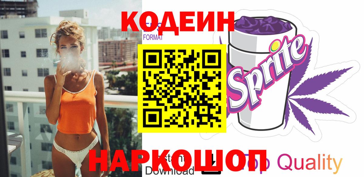 Codein Purple Drank  Вход с VPN  Отрадный 
